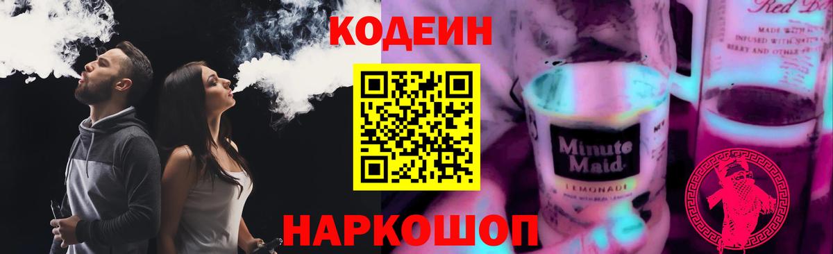 Codein напиток Lean (лин) Дербент